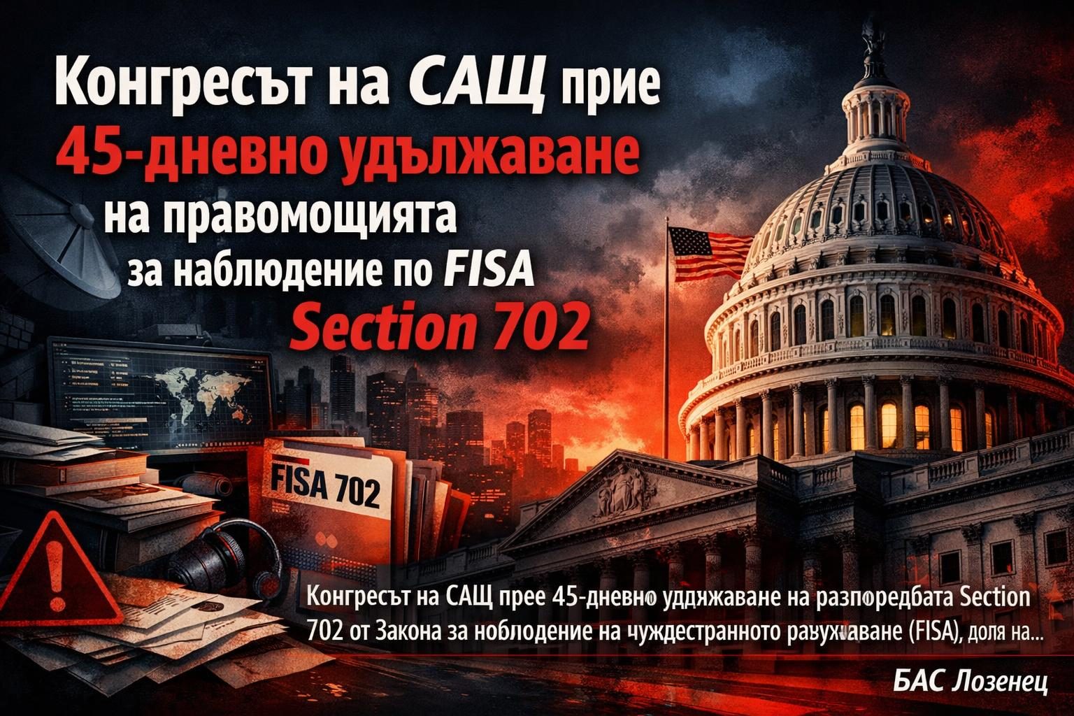 Конгресът на САЩ прие 45-дневно удължаване на правомощията за наблюдение по FISA Section 702
