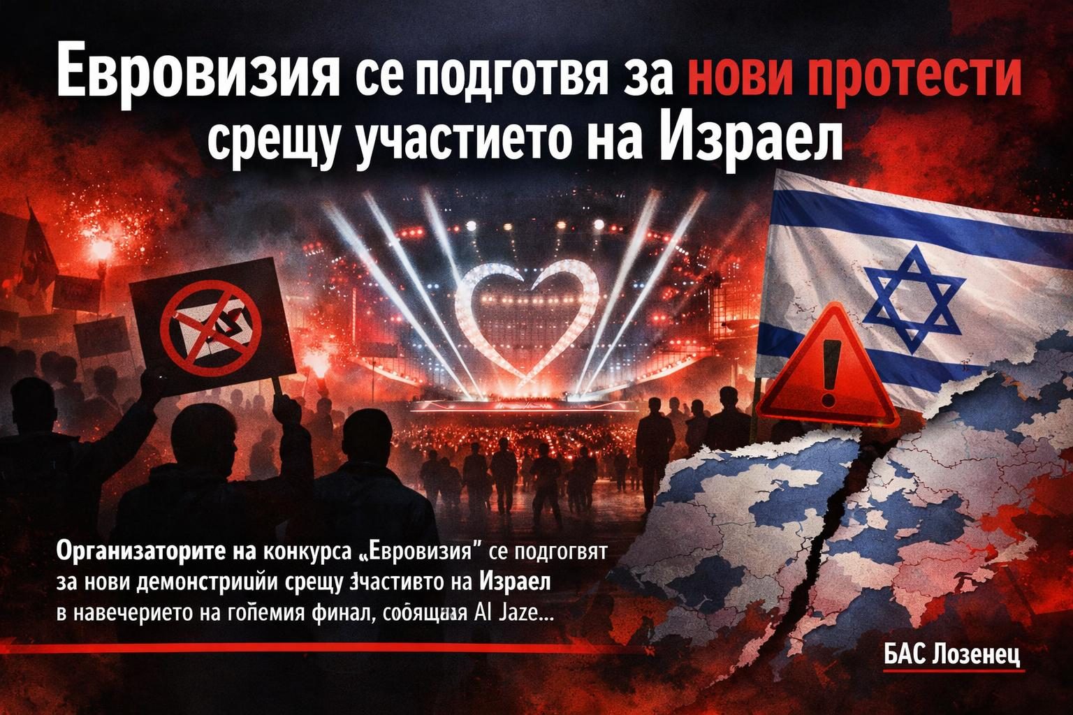 Евровизия се подготвя за нови протести срещу участието на Израел