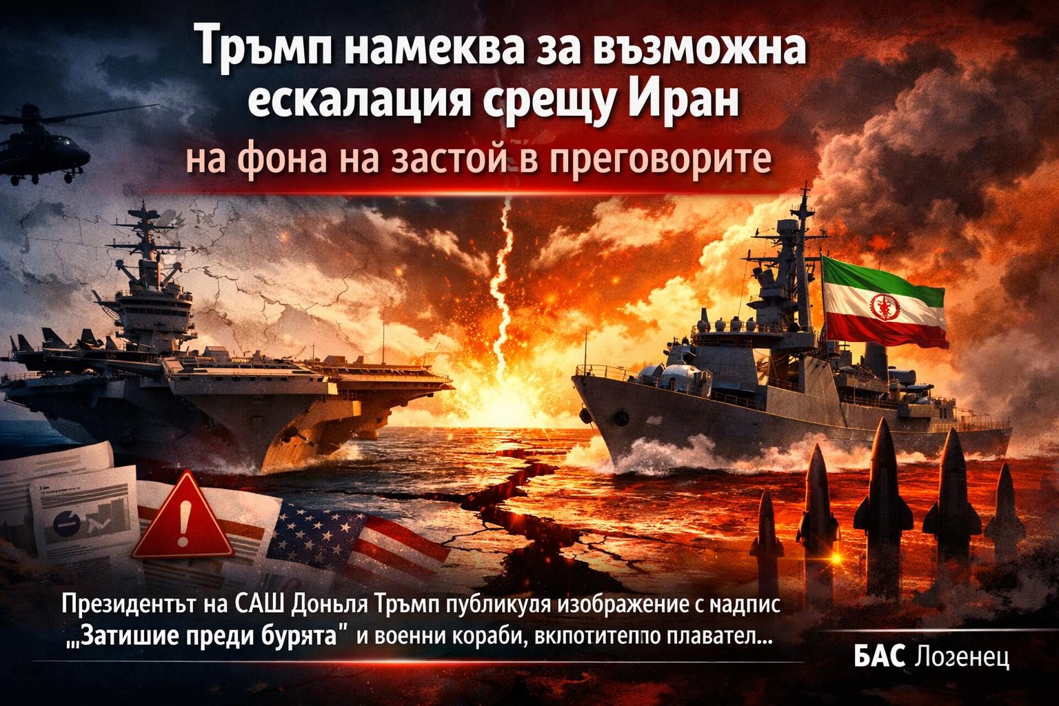 Тръмп намеква за възможна ескалация срещу Иран на фона на застой в преговорите