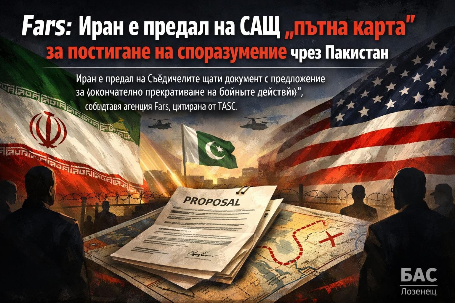 Fars: Иран е предал на САЩ „пътна карта“ за постигане на споразумение чрез Пакистан