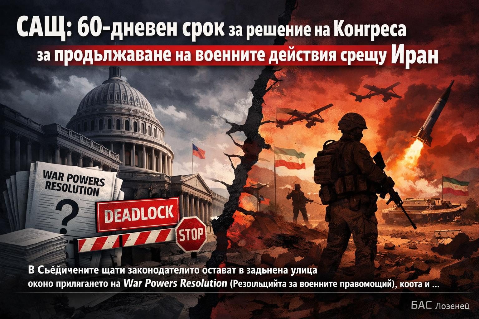 САЩ: 60-дневен срок за решение на Конгреса за продължаване на военните действия срещу Иран
