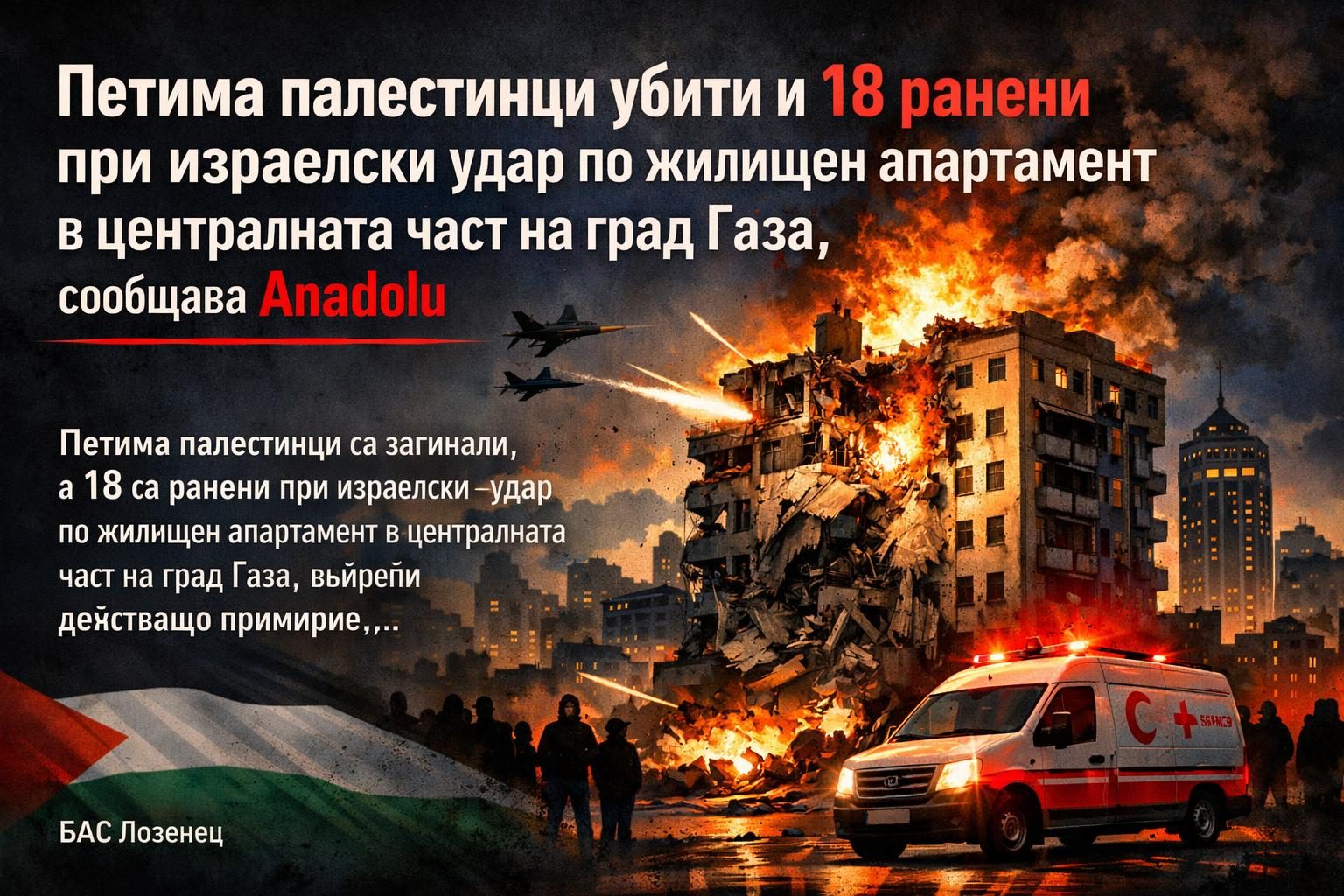 Петима палестинци убити и 18 ранени при израелски удар по жилищен апартамент в централната част на град Газа, съобщава Anadolu