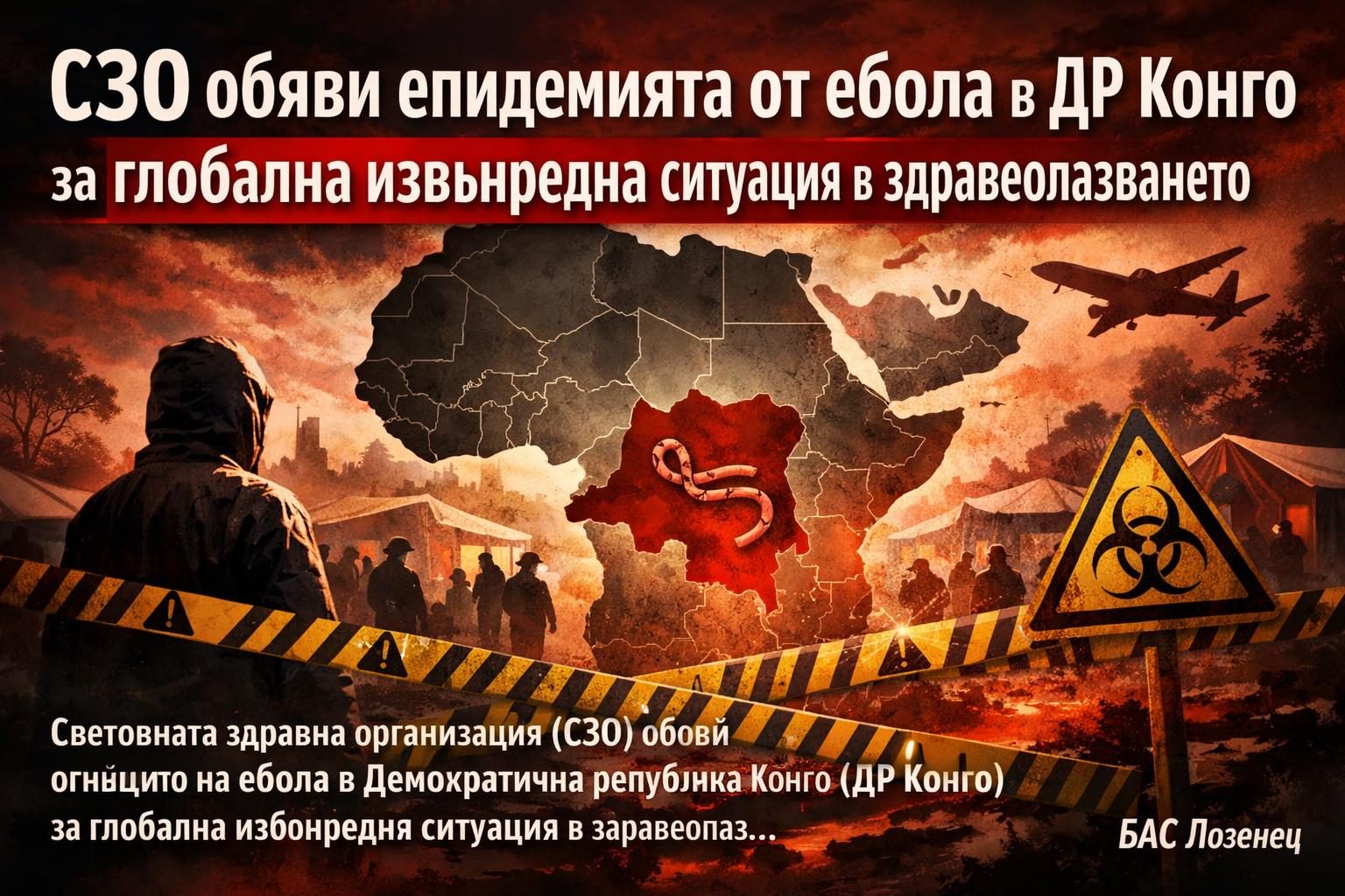 СЗО обяви епидемията от ебола в ДР Конго за глобална извънредна ситуация в здравеопазването