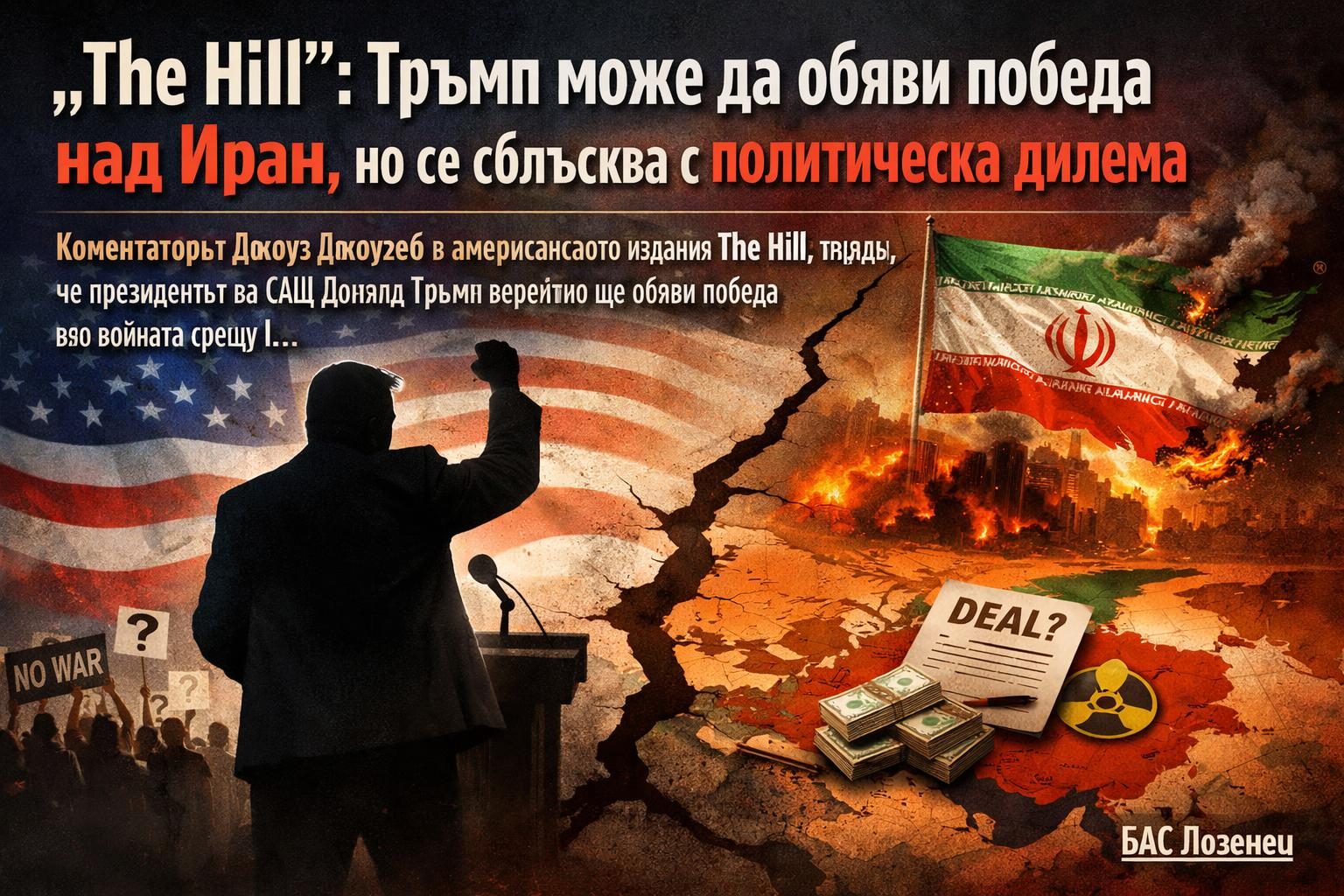 „The Hill“: Тръмп може да обяви победа над Иран, но се сблъсква с политическа дилема