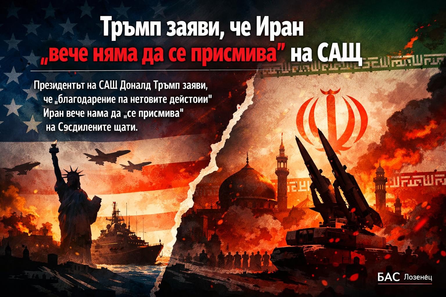 Тръмп заяви, че Иран „вече няма да се присмива“ на САЩ