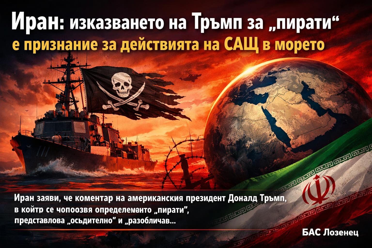 Иран: изказването на Тръмп за „пирати“ е признание за действията на САЩ в морето