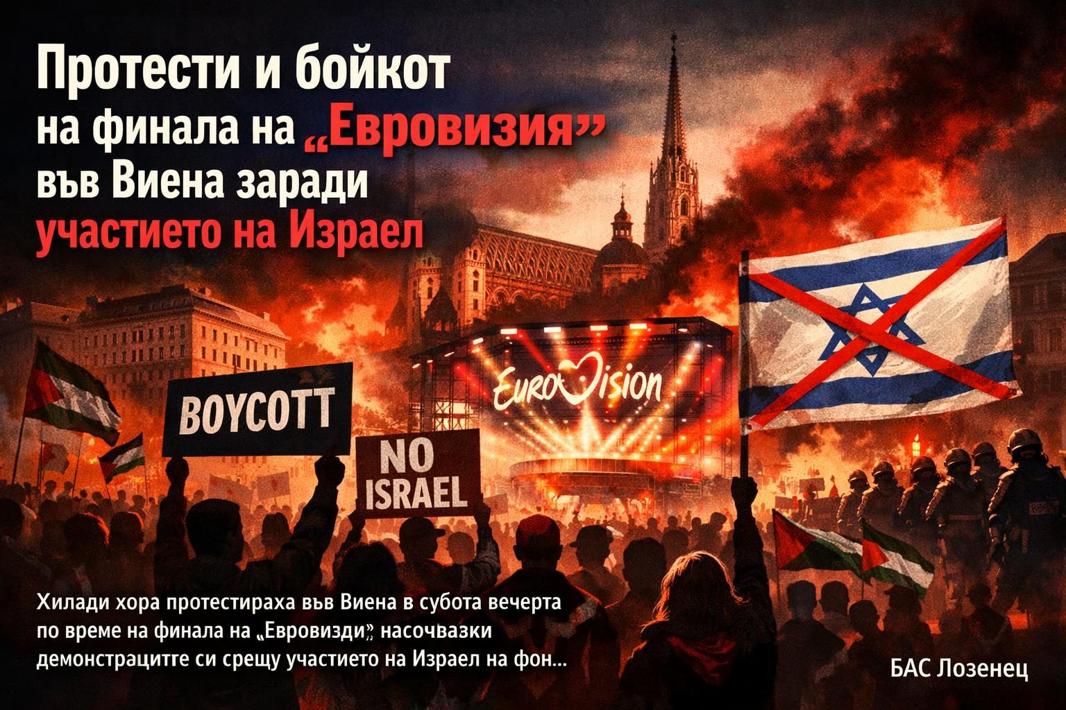 Протести и бойкот на финала на „Евровизия“ във Виена заради участието на Израел