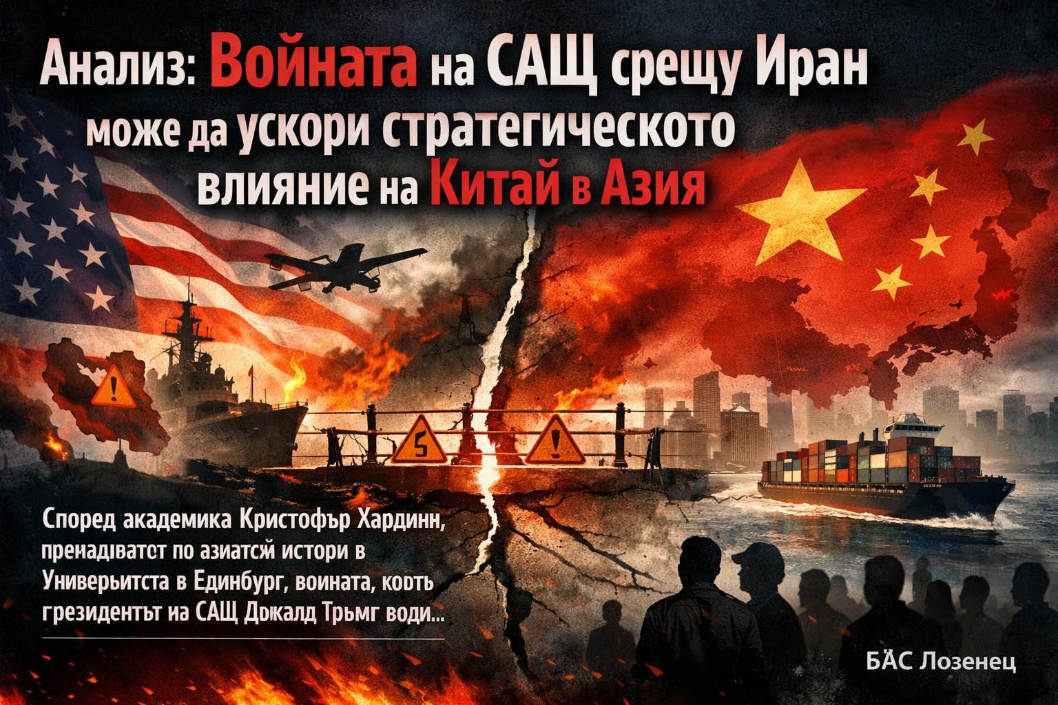 Анализ: Войната на САЩ срещу Иран може да ускори стратегическото влияние на Китай в Азия