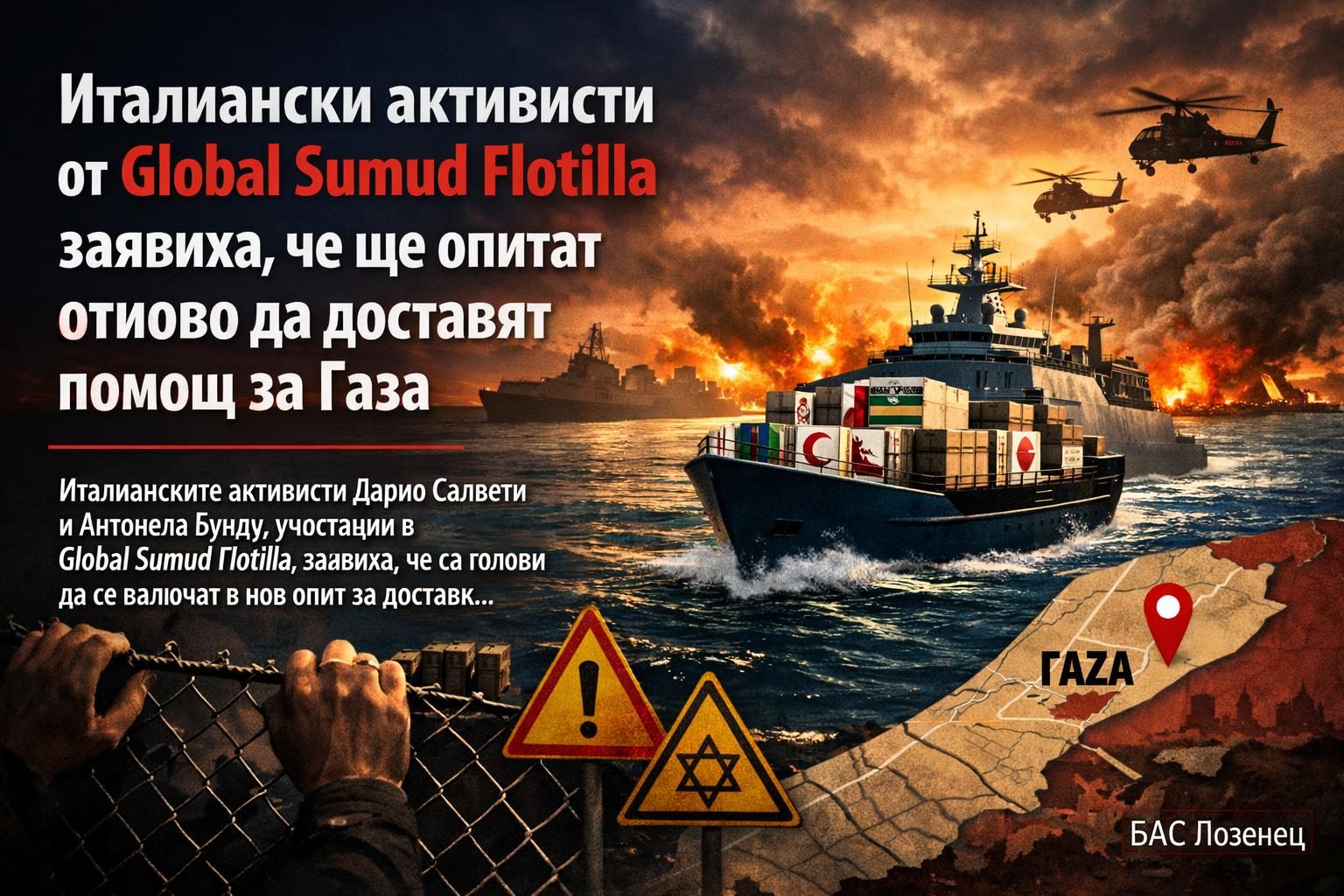 Италиански активисти от Global Sumud Flotilla заявиха, че ще опитат отново да доставят помощ за Газа