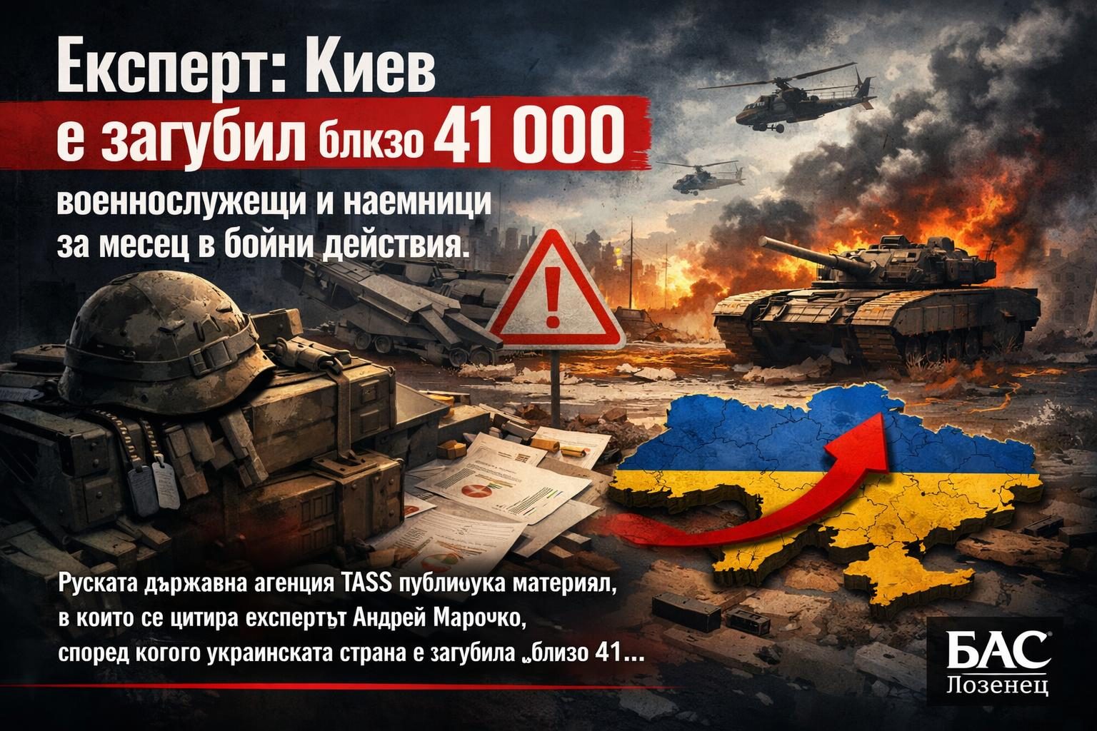 Експерт: Киев е загубил близо 41 000 военнослужещи и наемници за месец в бойни действия