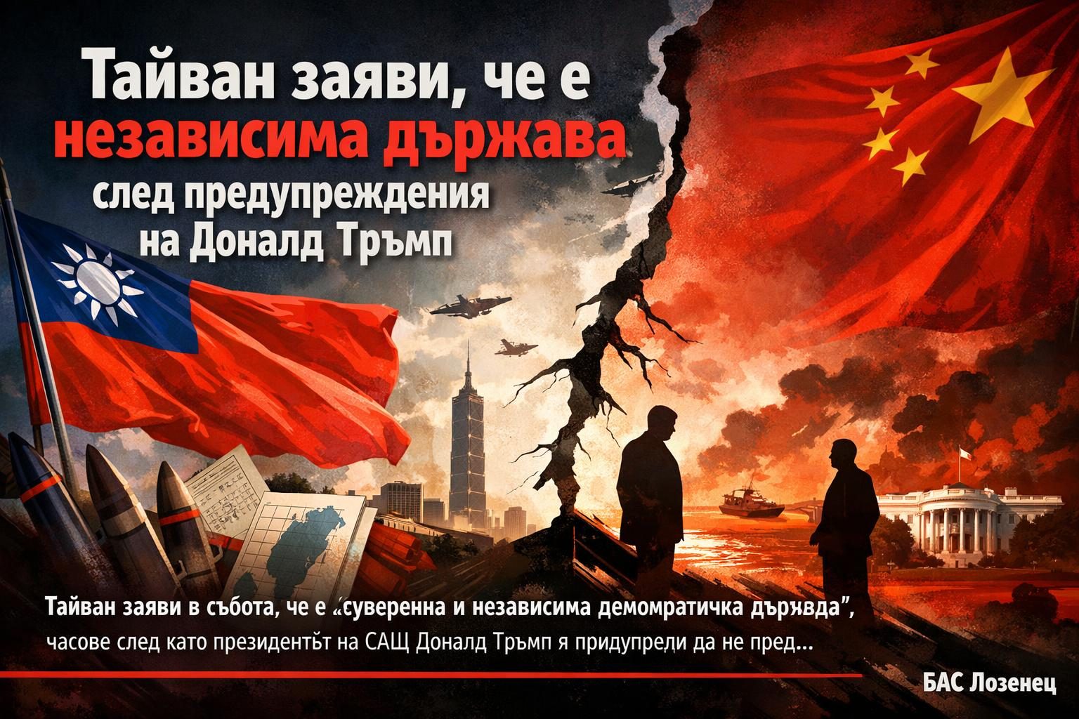 Тайван заяви, че е независима държава след предупреждения на Доналд Тръмп