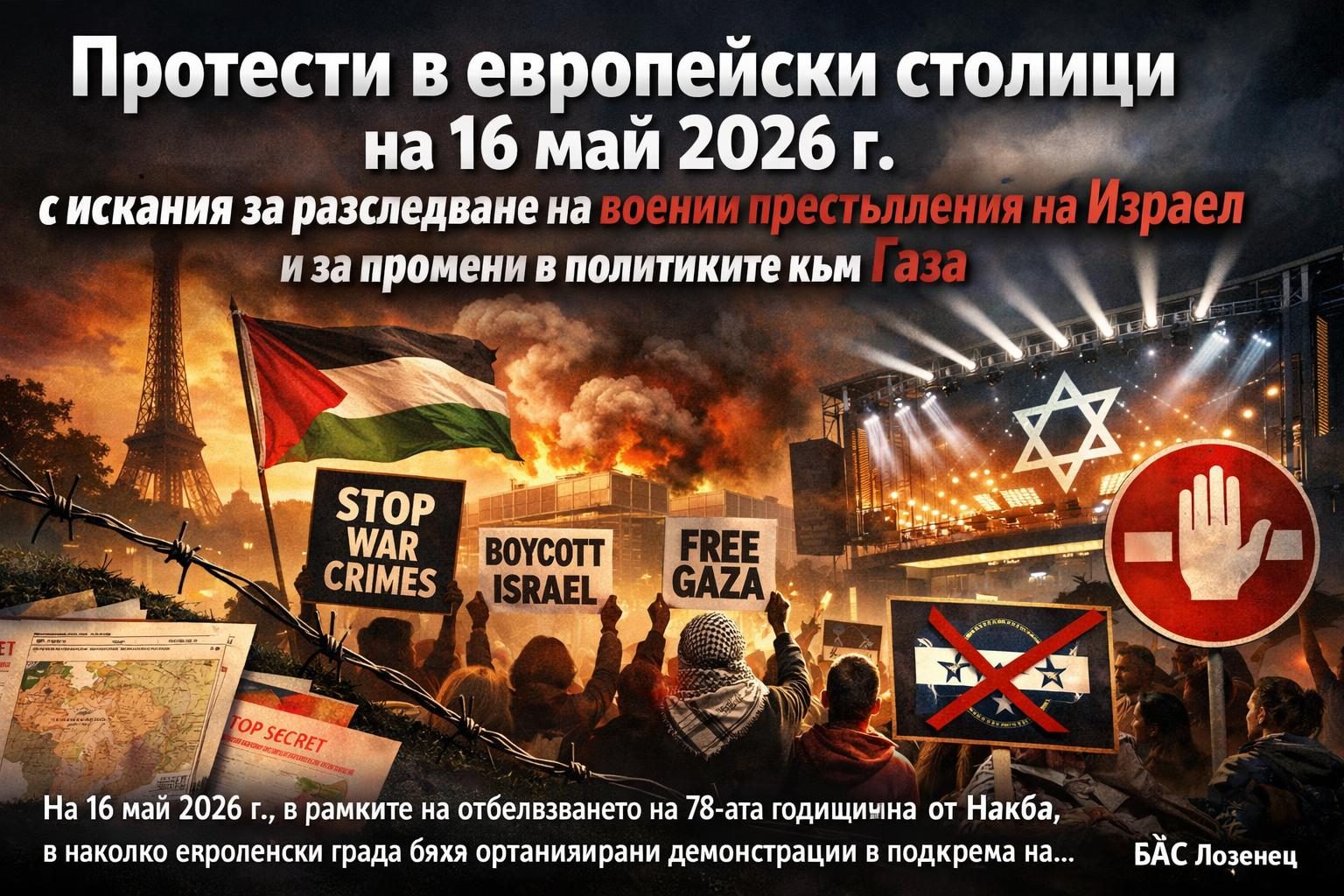 Протести в европейски столици на 16 май 2026 г. с искания за разследване на военни престъпления на Израел и за промени в политиките към Газа