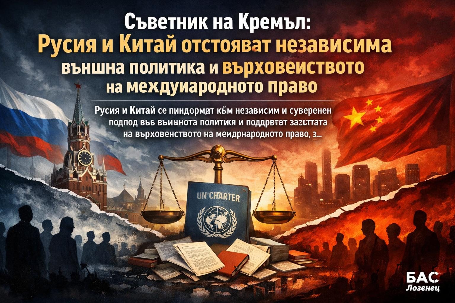 Съветник на Кремъл: Русия и Китай отстояват независима външна политика и върховенството на международното право