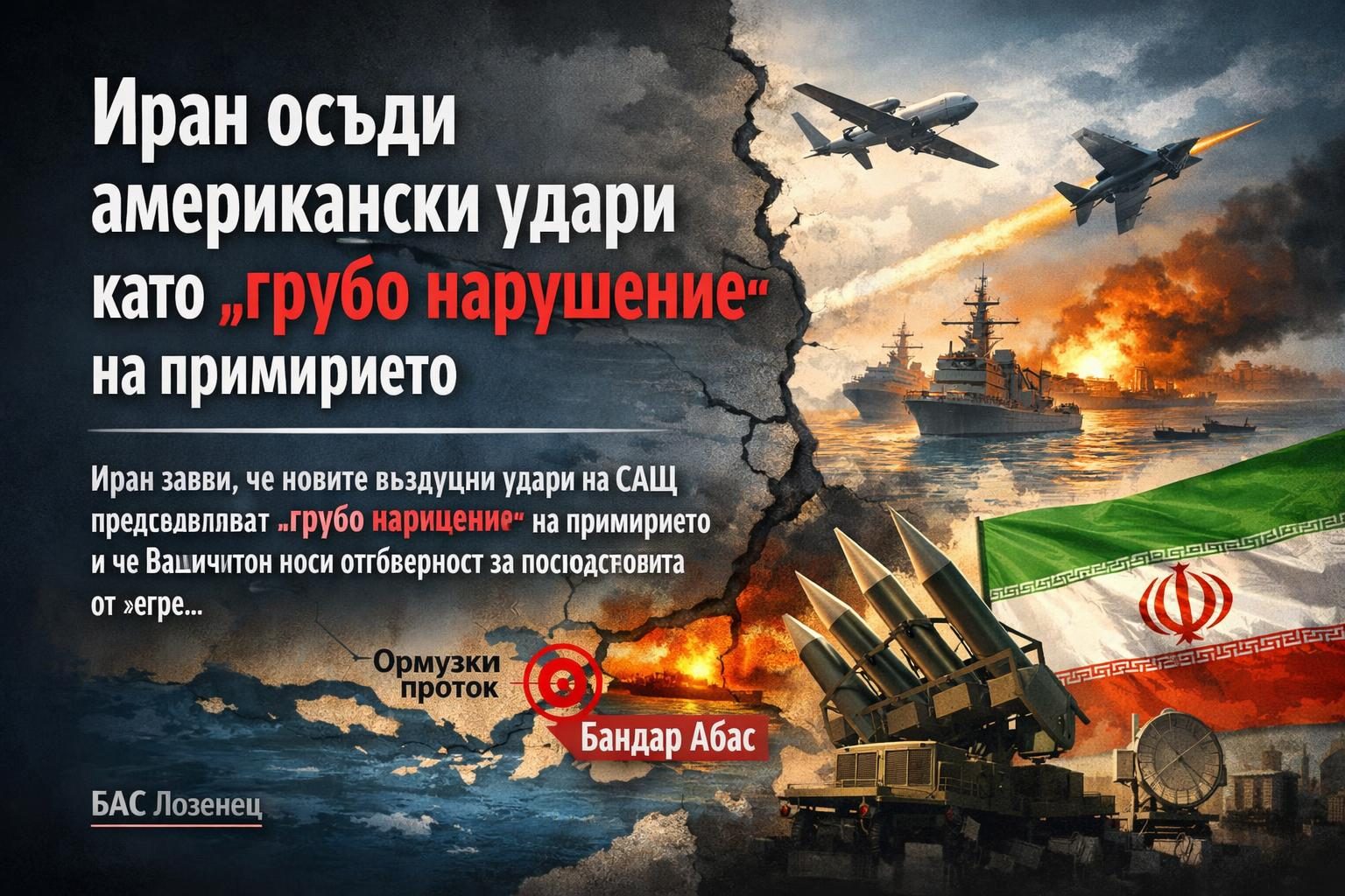Иран осъди американски удари като „грубо нарушение“ на примирието