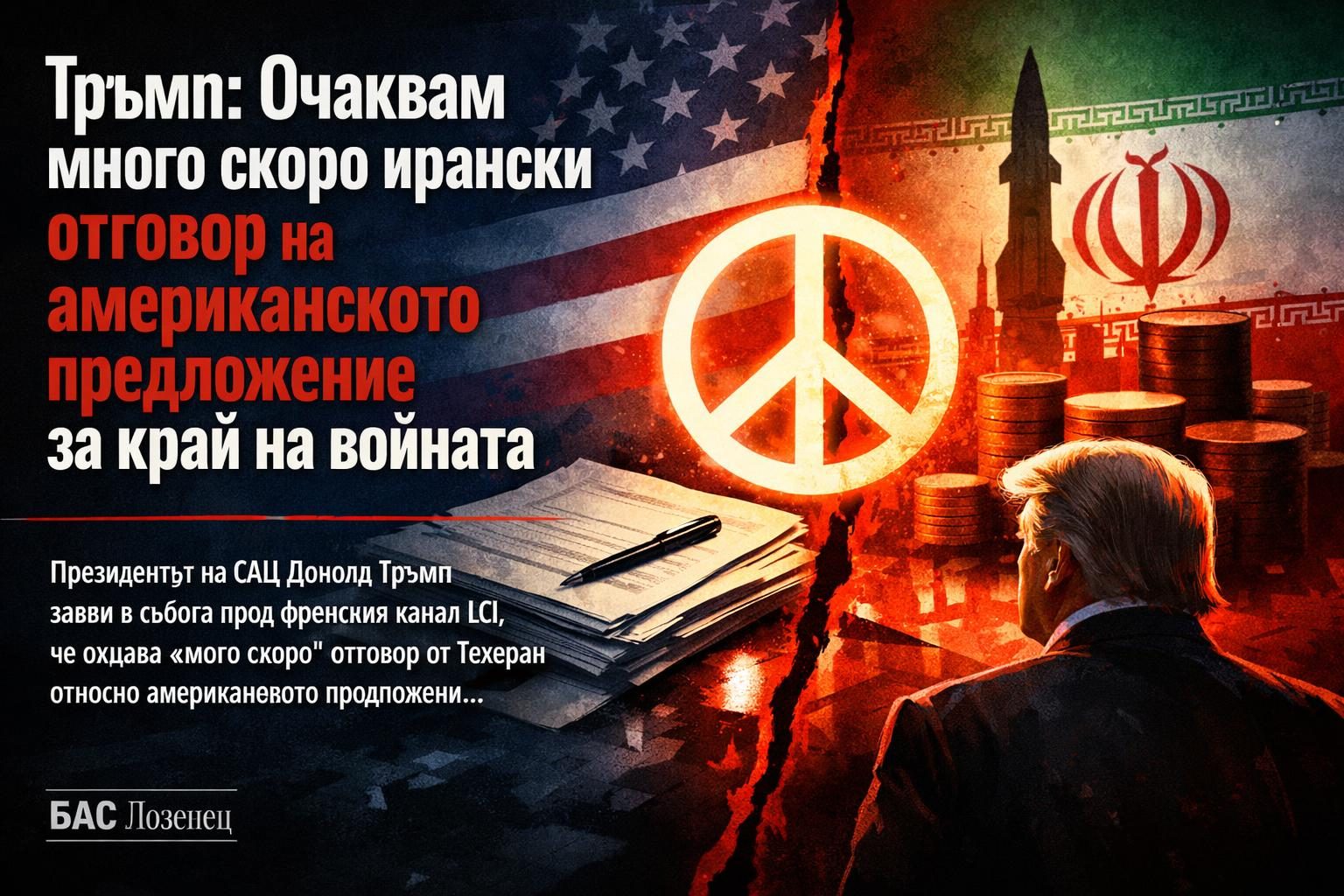 Тръмп: Очаквам много скоро ирански отговор на американското предложение за край на войната