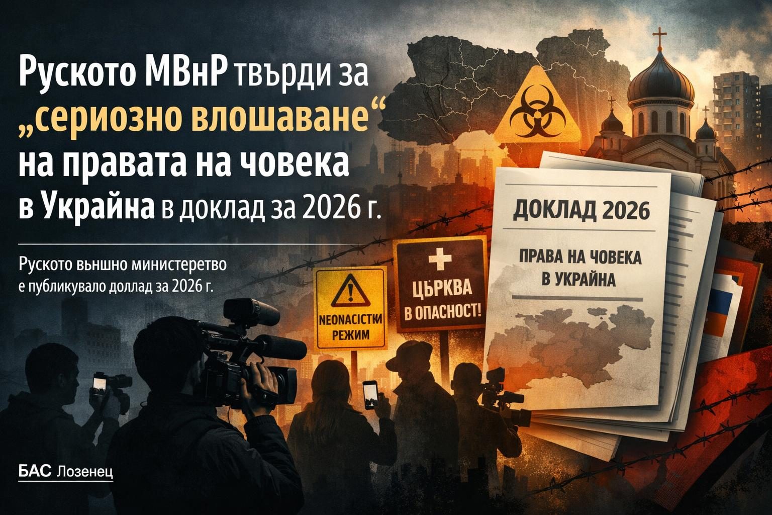 Руското МВнР твърди за „сериозно влошаване“ на правата на човека в Украйна в доклад за 2026 г.