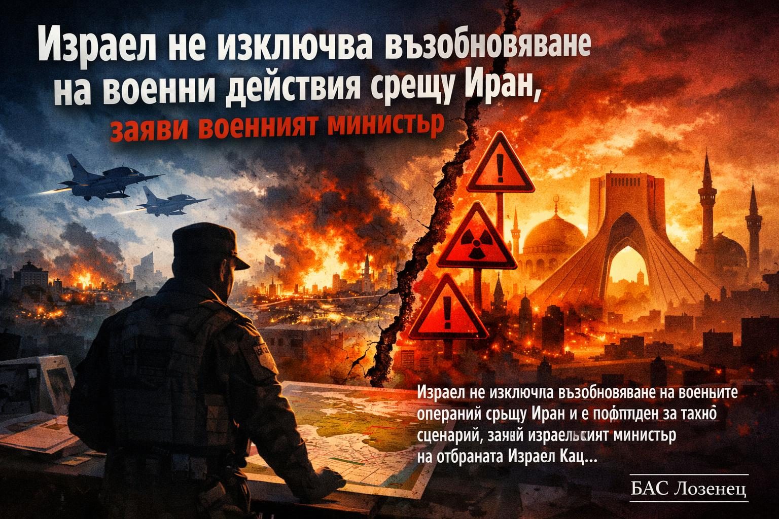 Израел не изключва възобновяване на военни действия срещу Иран, заяви военният министър