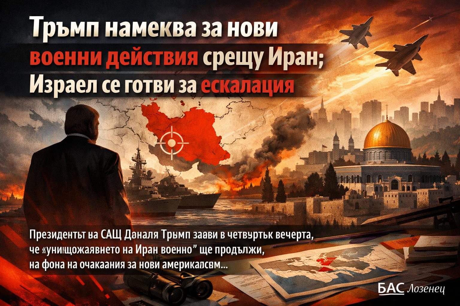 Тръмп намеква за нови военни действия срещу Иран; Израел се готви за ескалация