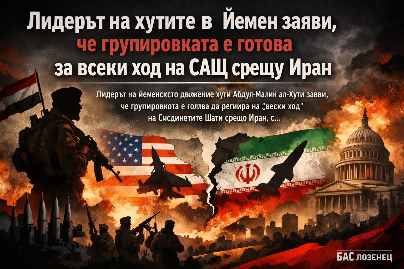 Лидерът на хутите в Йемен заяви, че групировката е готова за всеки ход на САЩ срещу Иран