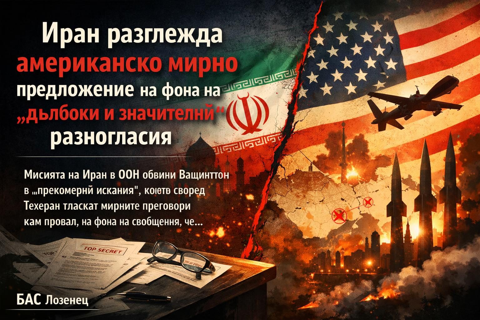 Иран разглежда американско мирно предложение на фона на „дълбоки и значителни“ разногласия