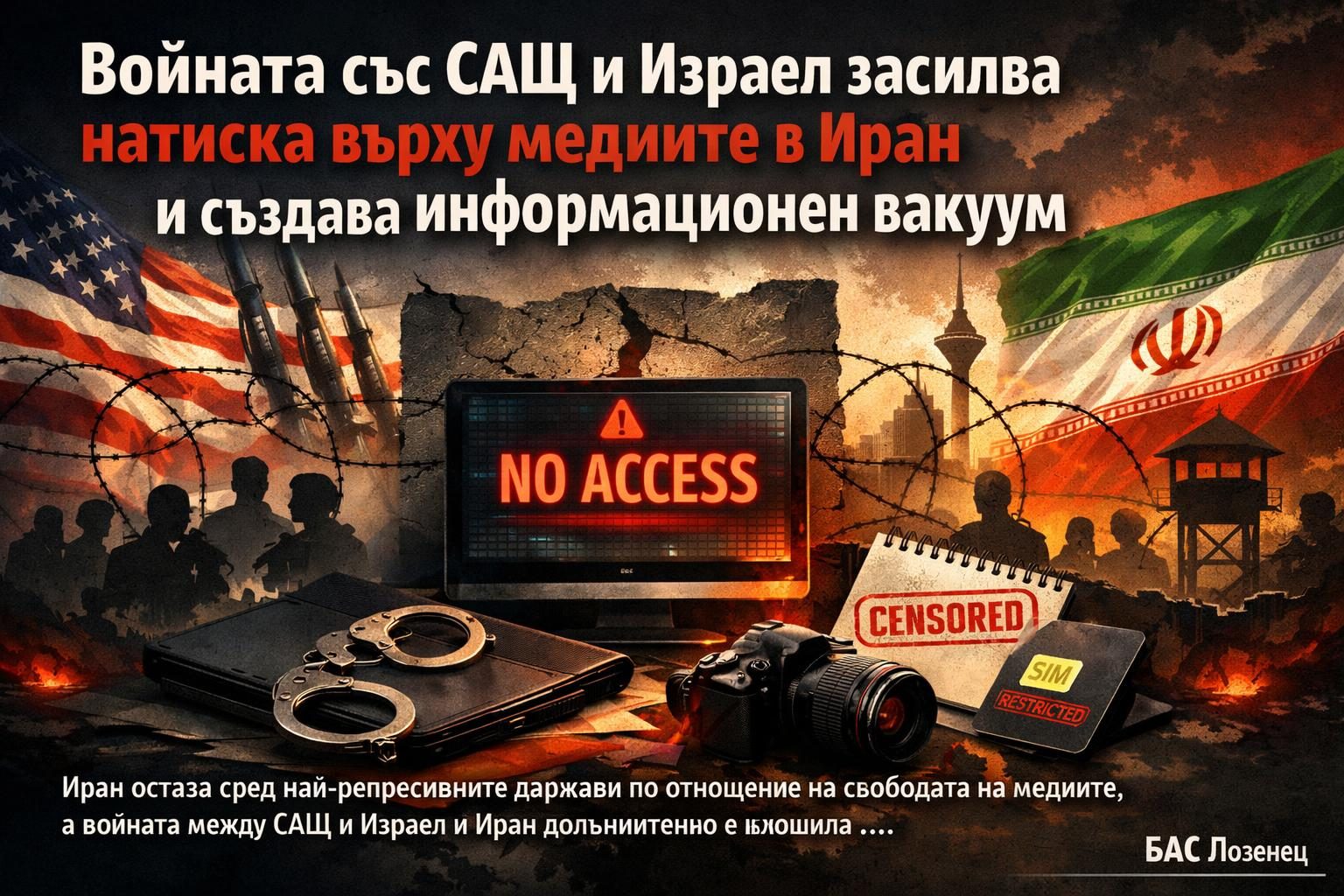 Войната със САЩ и Израел засилва натиска върху медиите в Иран и създава информационен вакуум