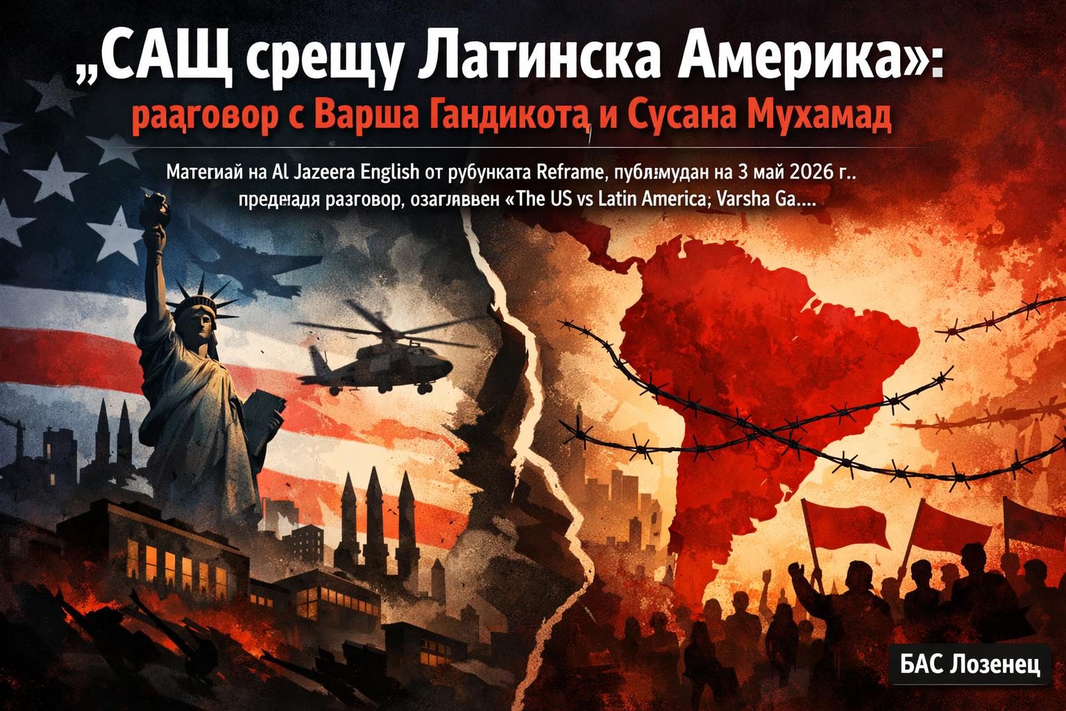 „САЩ срещу Латинска Америка“: разговор с Варша Гандикота и Сусана Мухамад