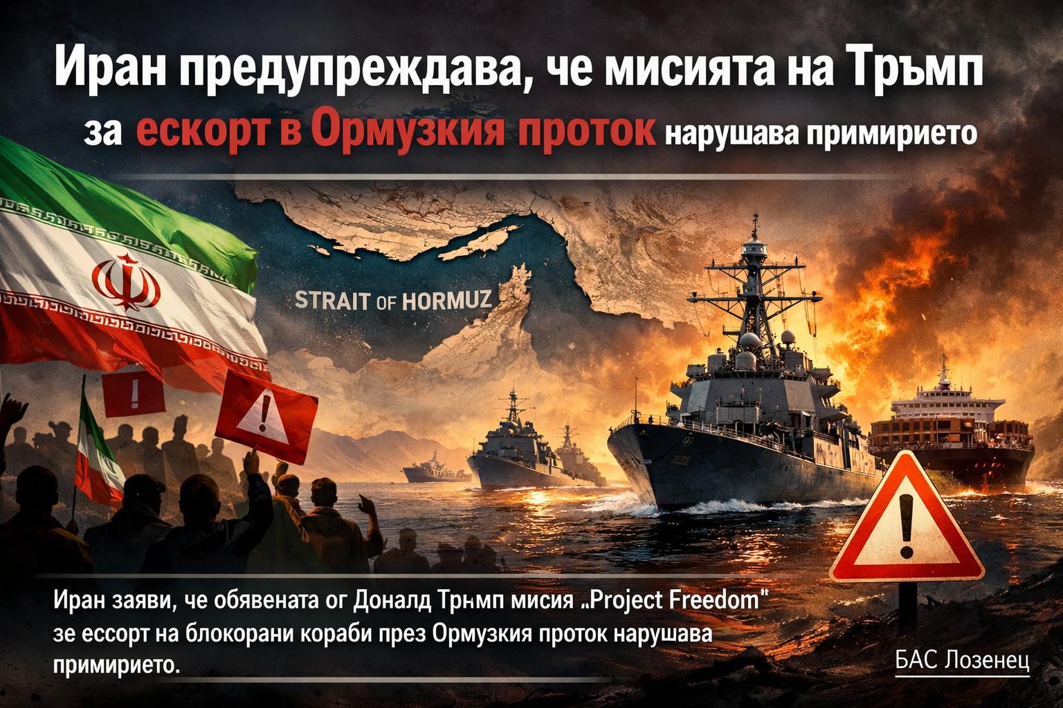 Иран предупреждава, че мисията на Тръмп за ескорт в Ормузкия проток нарушава примирието