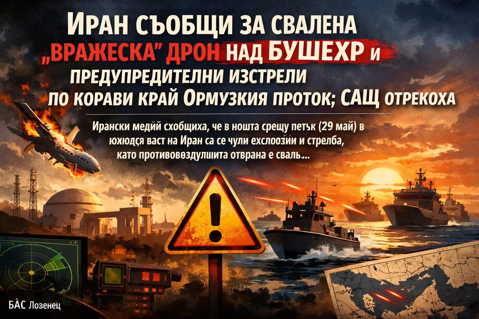 Иран съобщи за свалена „вражеска“ дрон над Бушехр и предупредителни изстрели по кораби край Ормузкия проток; САЩ отрекоха