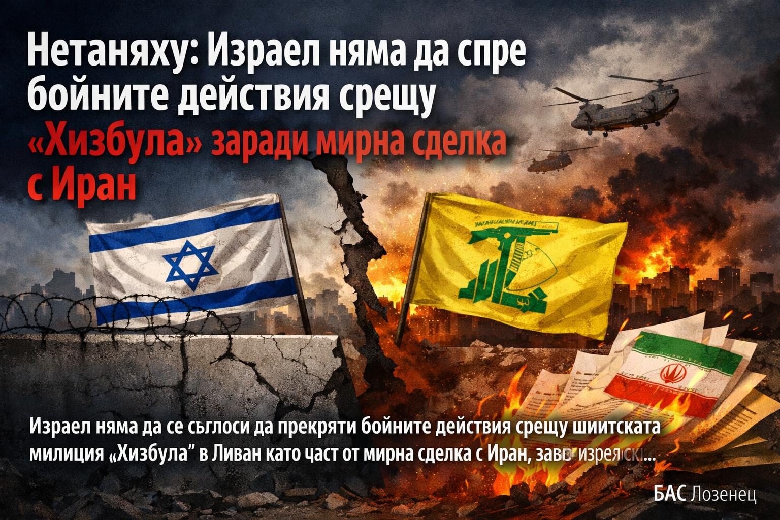 Нетаняху: Израел няма да спре бойните действия срещу „Хизбула“ заради мирна сделка с Иран