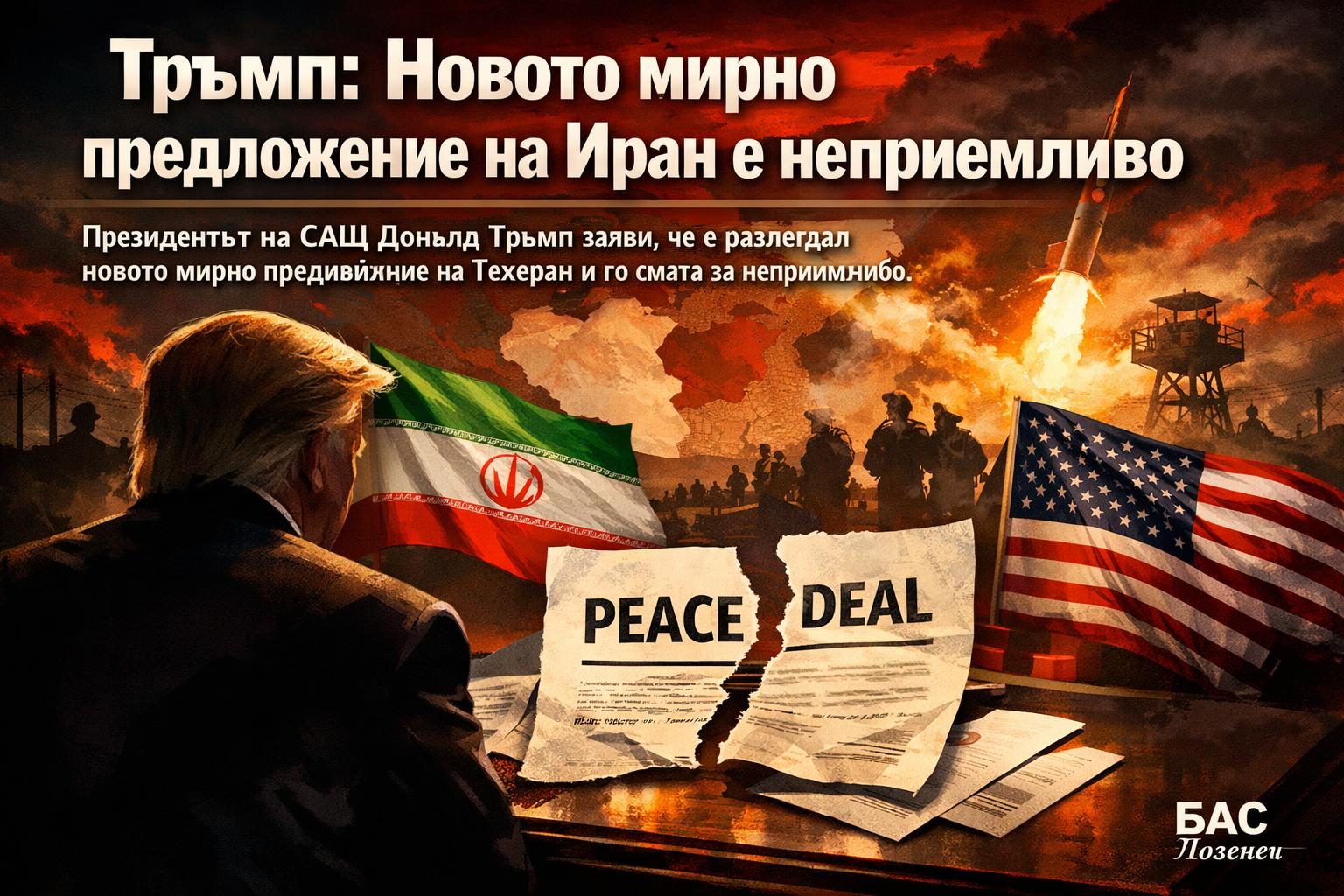 Тръмп: Новото мирно предложение на Иран е неприемливо