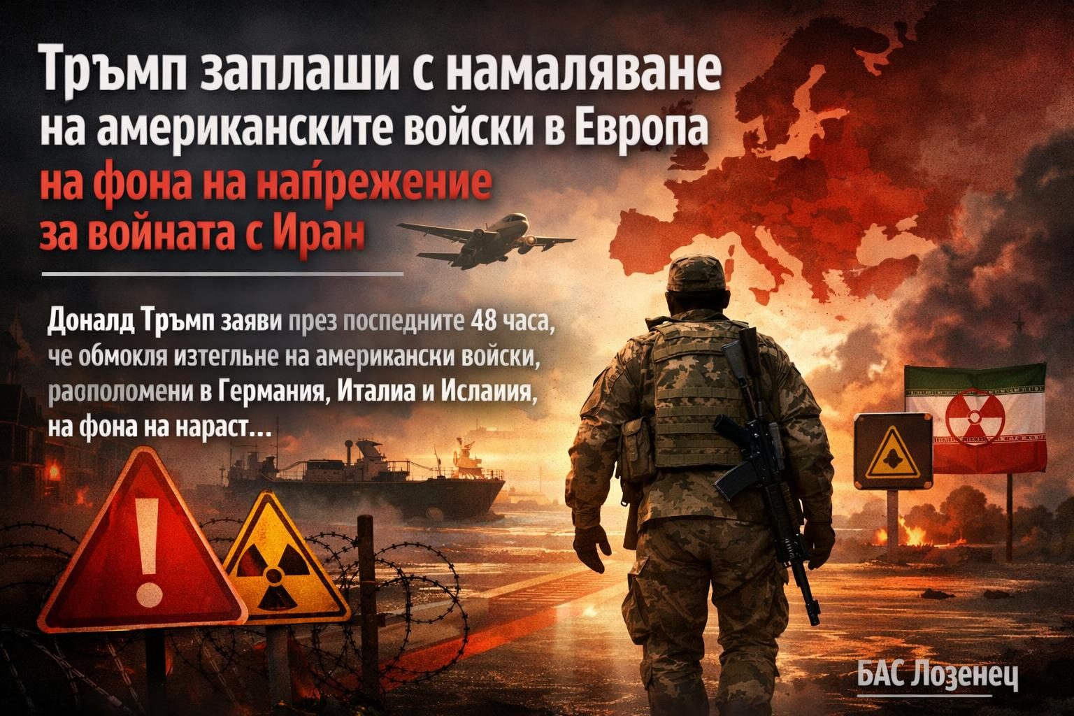 Тръмп заплаши с намаляване на американските войски в Европа на фона на напрежение за войната с Иран