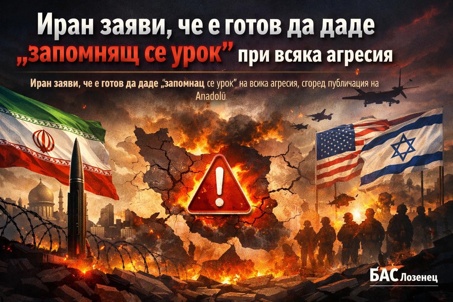 Иран заяви, че е готов да даде „запомнящ се урок“ при всяка агресия