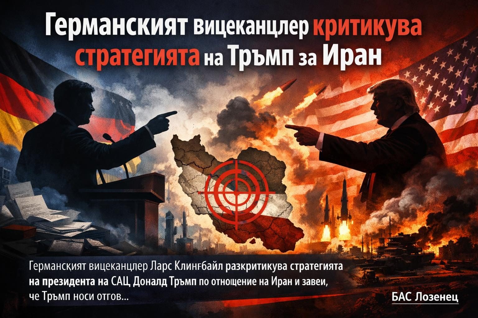 Германският вицеканцлер критикува стратегията на Тръмп за Иран