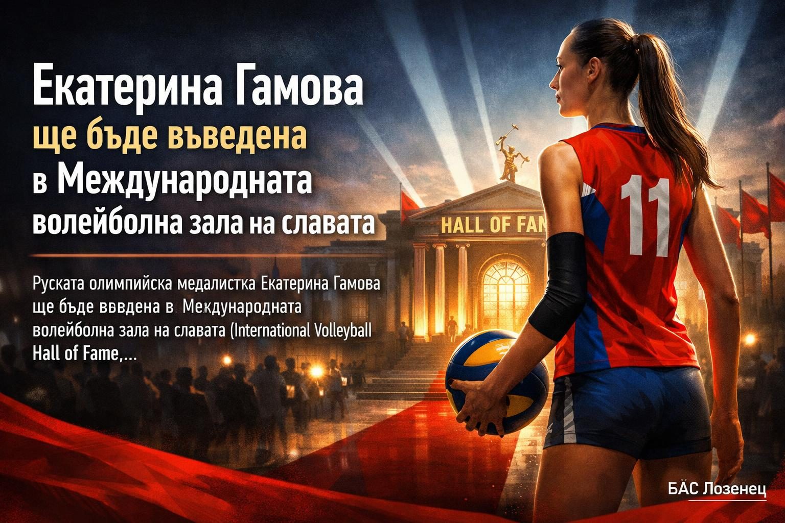 Екатерина Гамова ще бъде въведена в Международната волейболна зала на славата