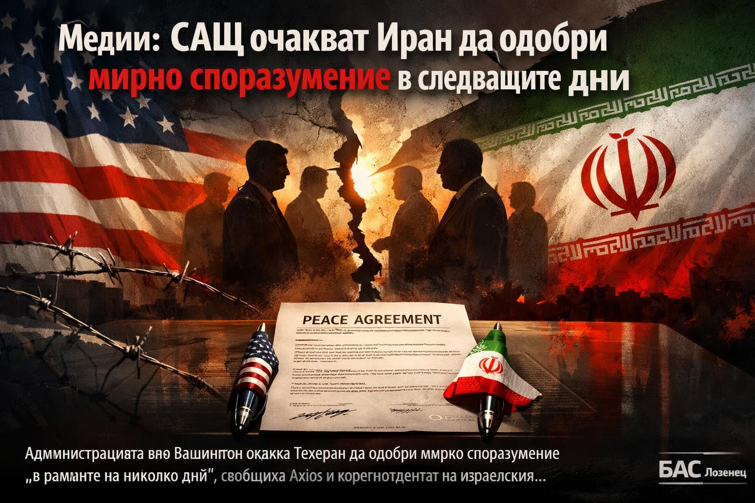 Медии: САЩ очакват Иран да одобри мирно споразумение в следващите дни