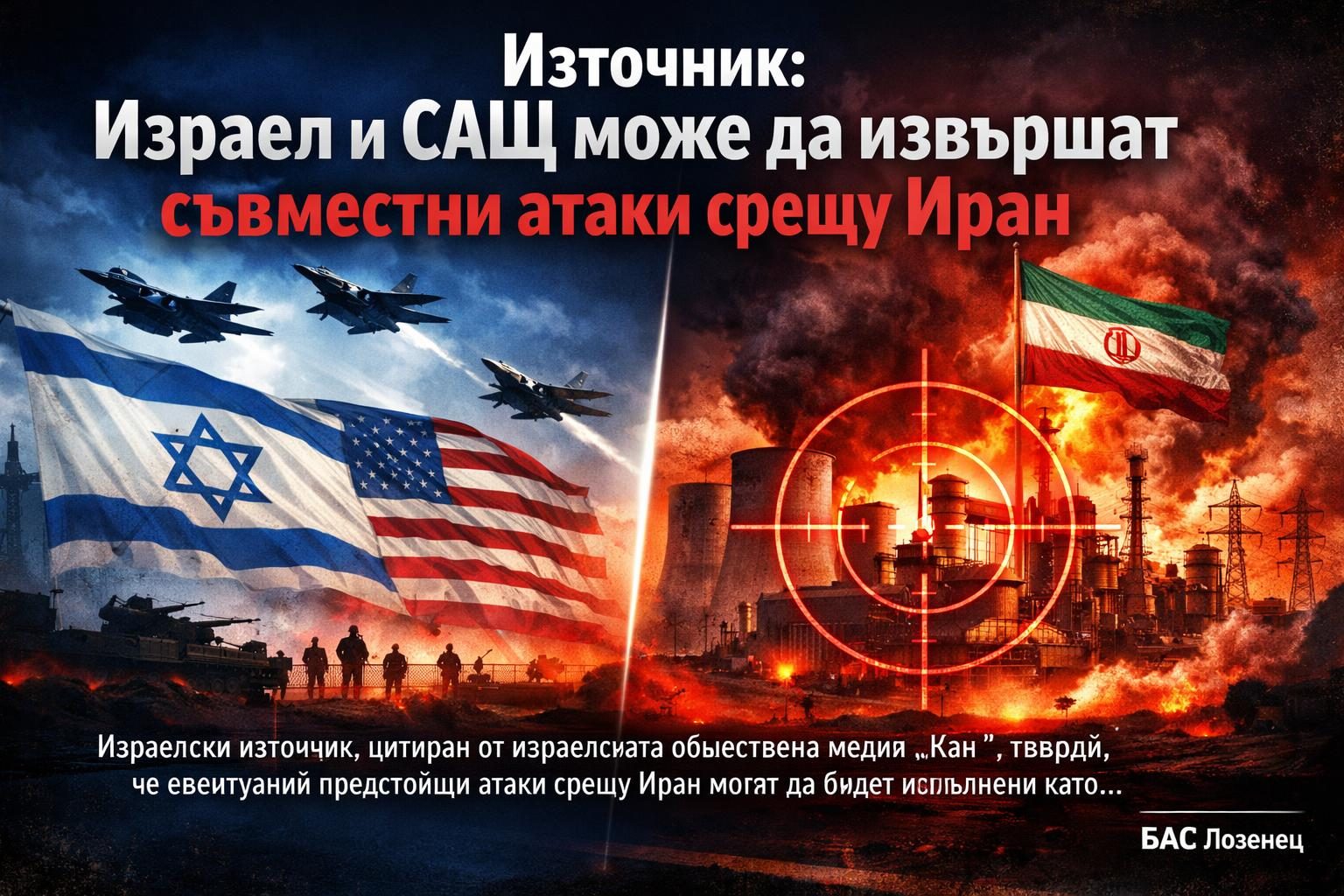 Източник: Израел и САЩ може да извършат съвместни атаки срещу Иран