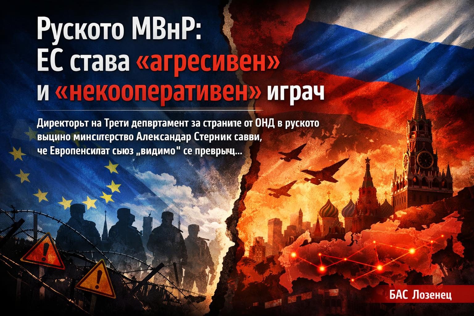Руското МВнР: ЕС става „агресивен“ и „некооперативен“ играч
