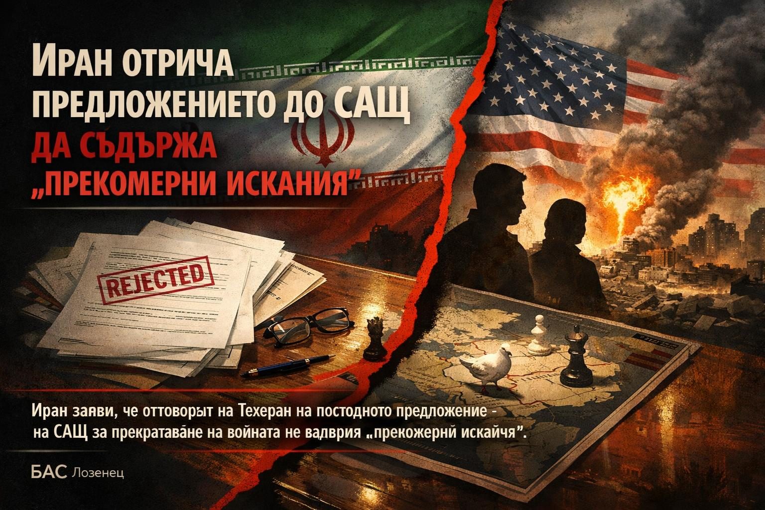 Иран отрича предложението до САЩ да съдържа „прекомерни искания“