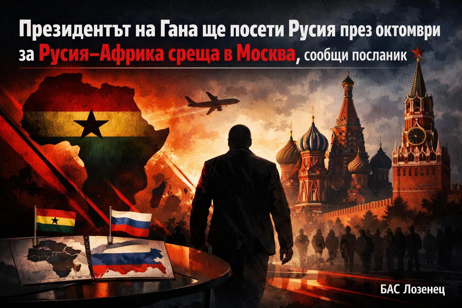 Президентът на Гана ще посети Русия през октомври за Русия–Африка среща в Москва, съобщи посланик