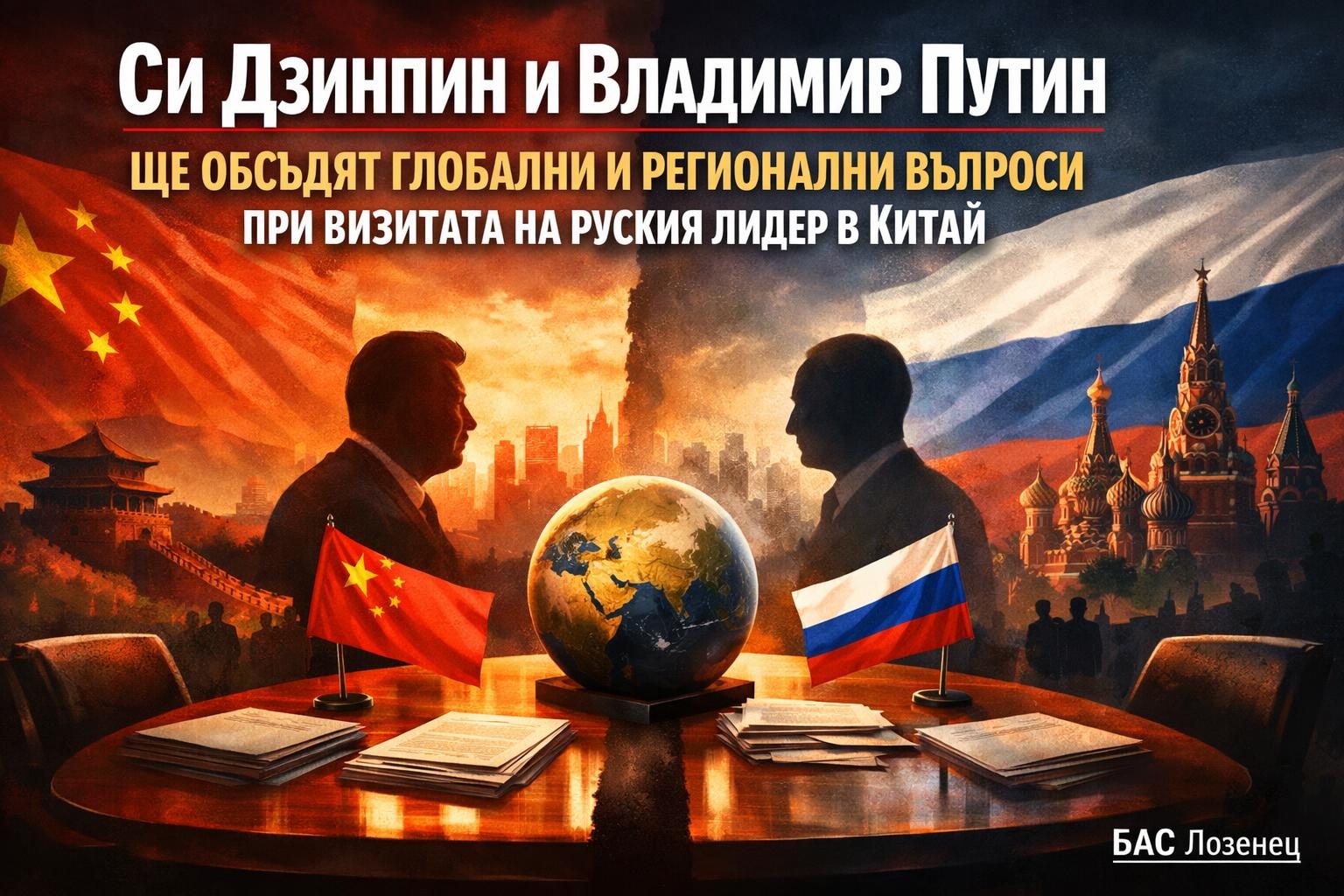 Си Дзинпин и Владимир Путин ще обсъдят глобални и регионални въпроси при визитата на руския лидер в Китай