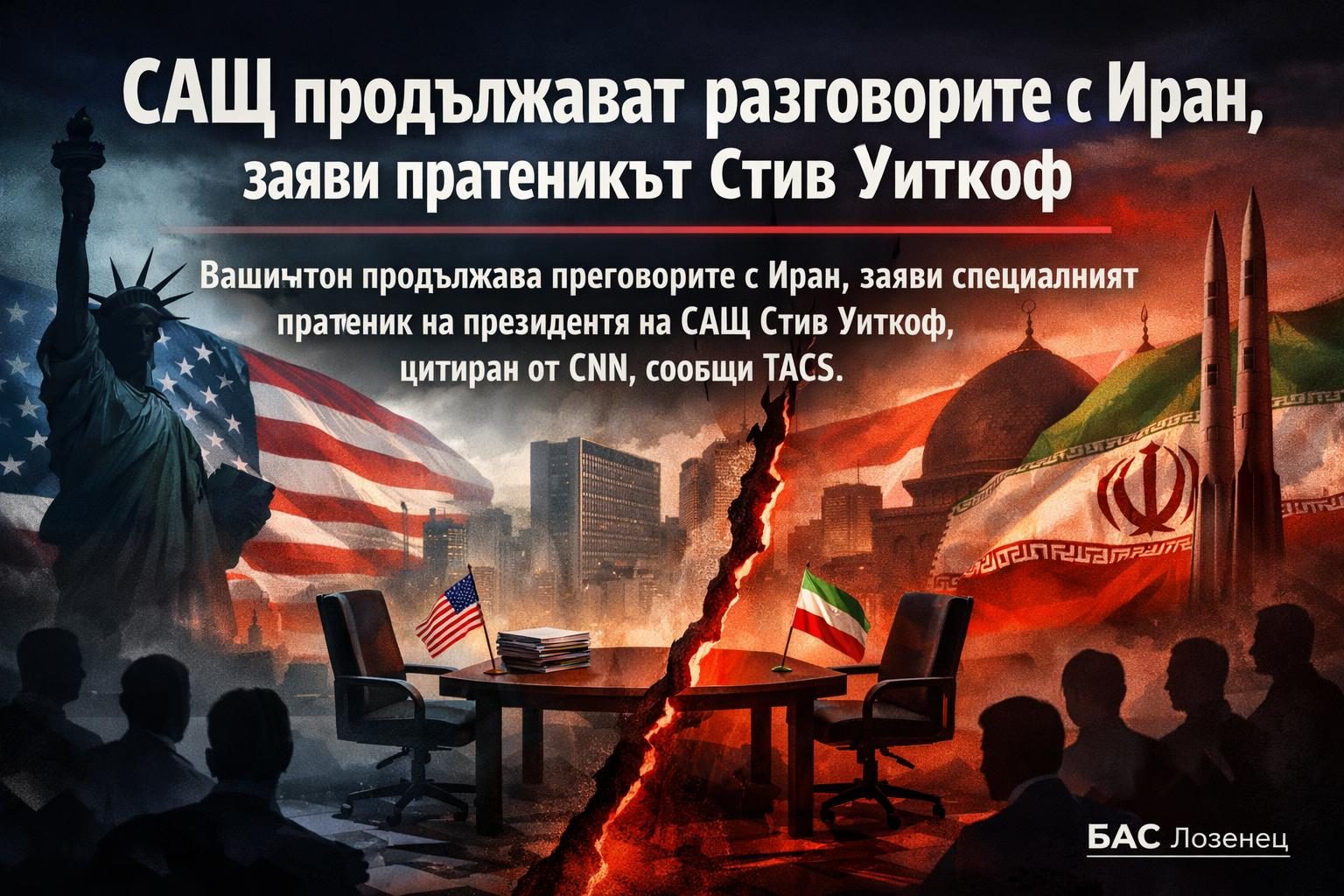 САЩ продължават разговорите с Иран, заяви пратеникът Стив Уиткоф