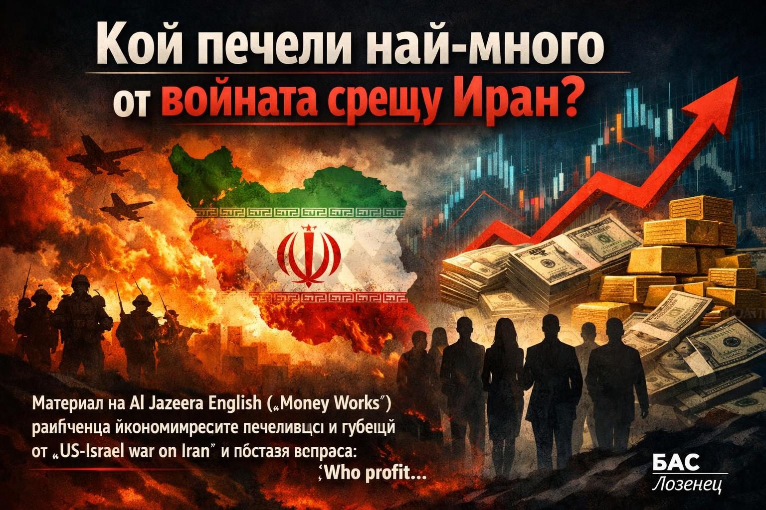 Кой печели най-много от войната срещу Иран?
