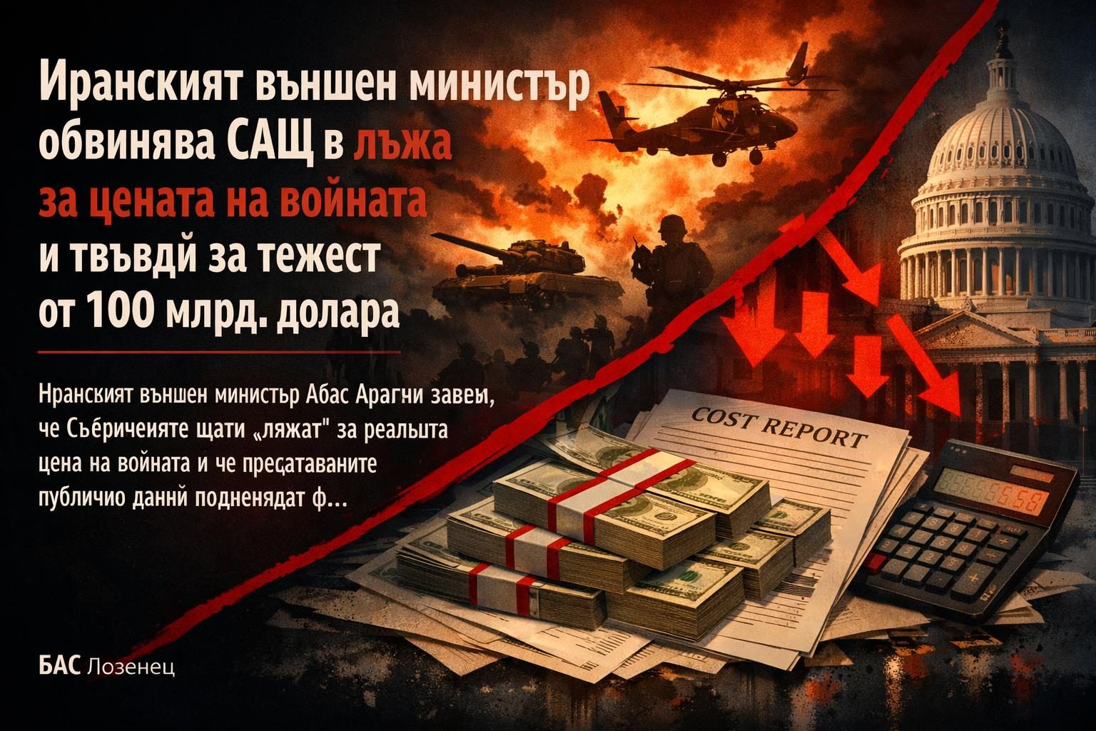 Иранският външен министър обвинява САЩ в лъжа за цената на войната и твърди за тежест от 100 млрд. долара