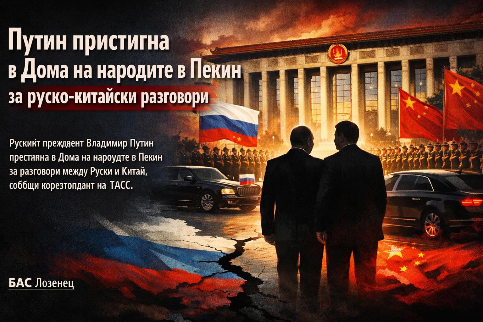 Путин пристигна в Дома на народите в Пекин за руско-китайски разговори
