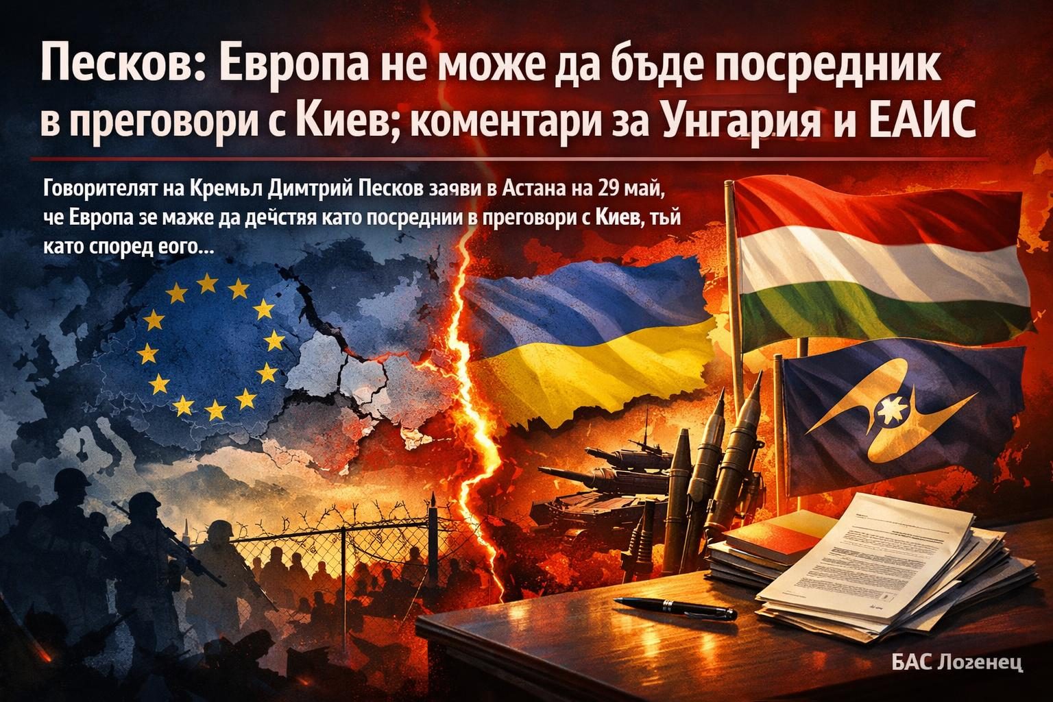 Песков: Европа не може да бъде посредник в преговори с Киев; коментари за Унгария и ЕАИС