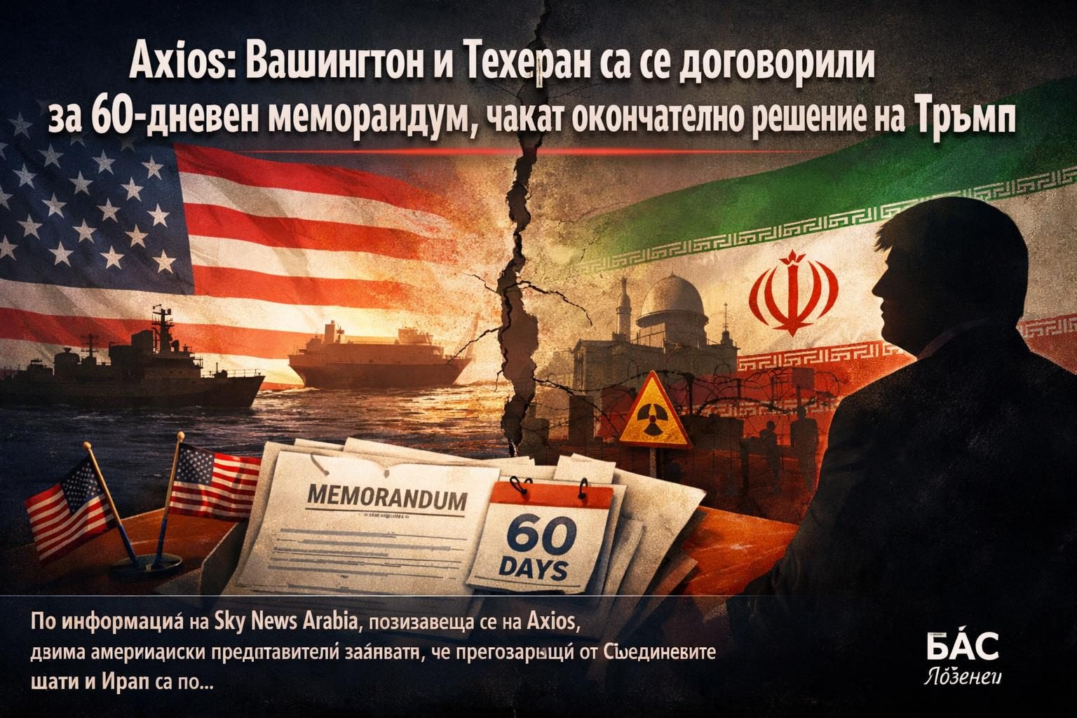 Axios: Вашингтон и Техеран са се договорили за 60-дневен меморандум, чакат окончателно решение на Тръмп