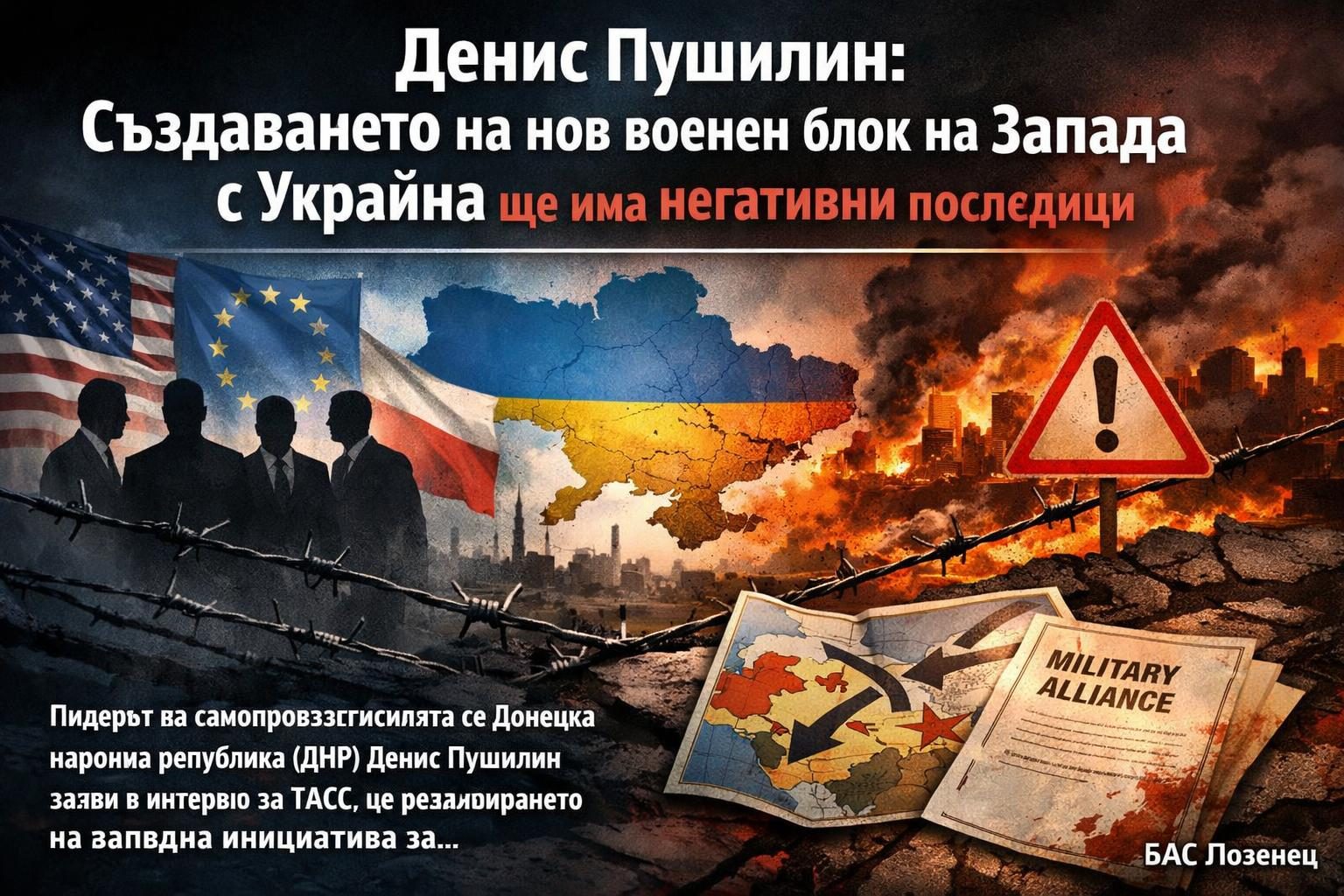 Денис Пушилин: Създаването на нов военен блок на Запада с Украйна ще има негативни последици