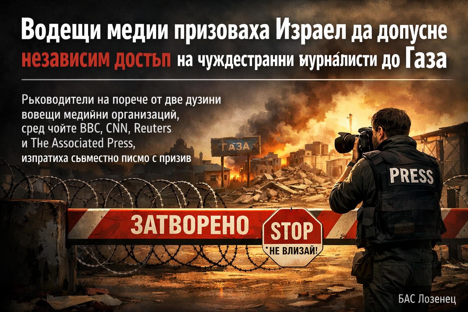 Водещи медии призоваха Израел да допусне независим достъп на чуждестранни журналисти до Газа