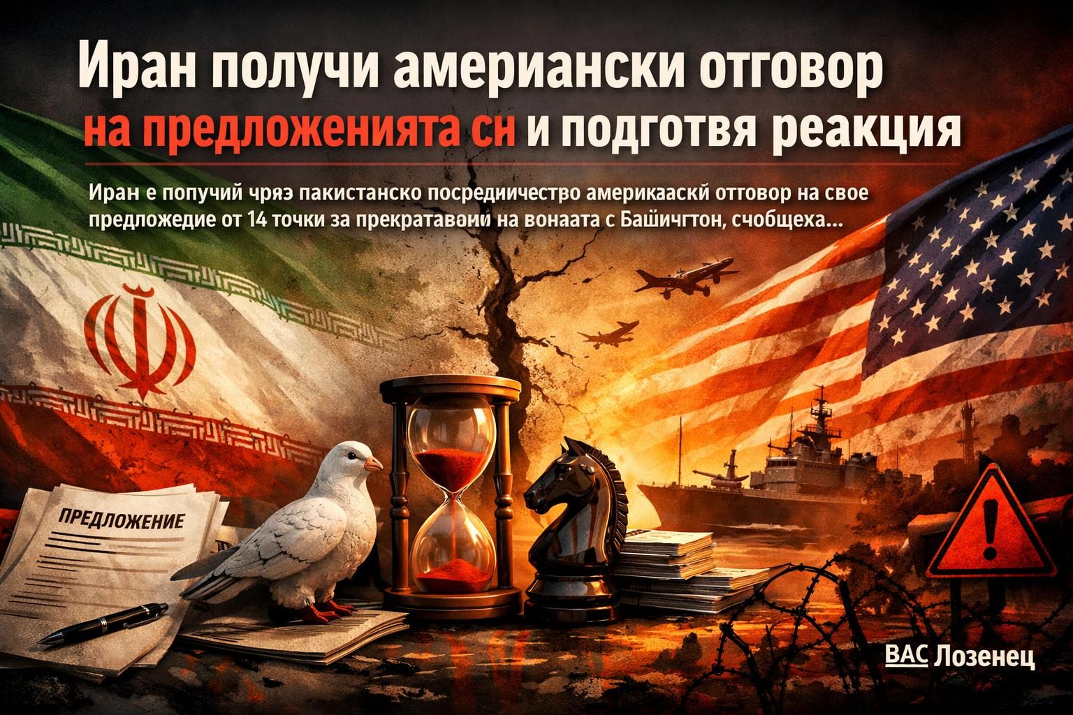 Иран получи американски отговор на предложенията си и подготвя реакция