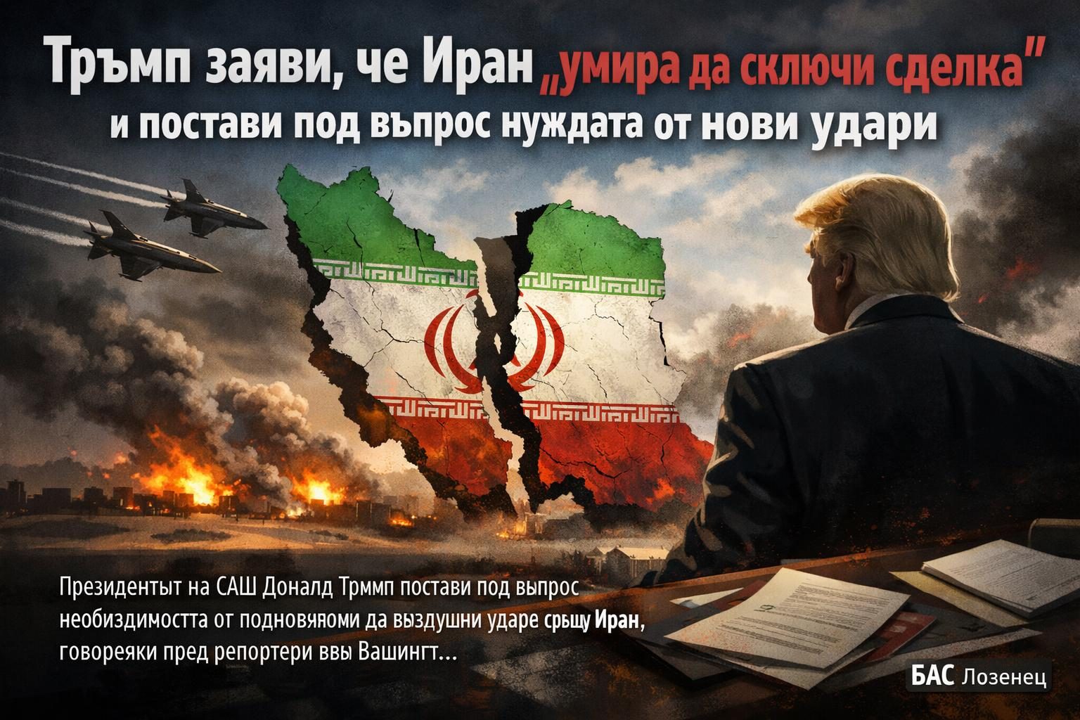 Тръмп заяви, че Иран „умира да сключи сделка“ и постави под въпрос нуждата от нови удари